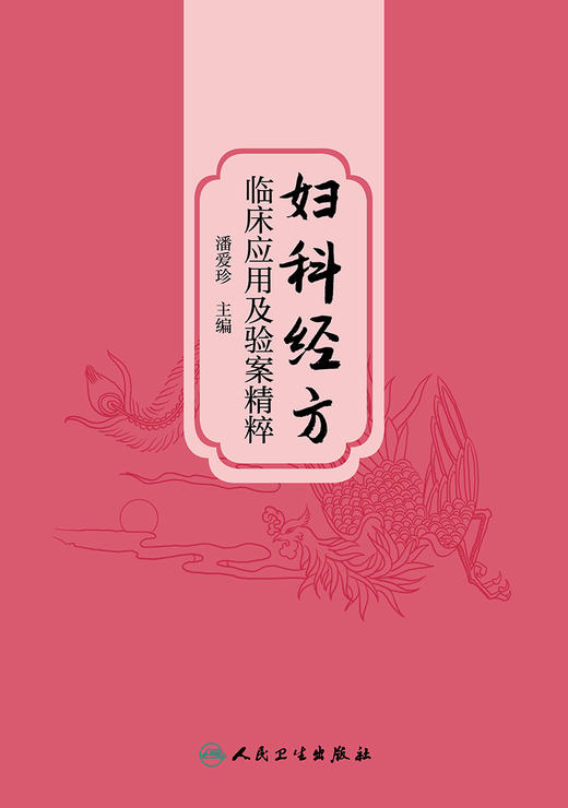 妇科经方临床应用及验案精粹 2023年12月参考书 9787117356060 商品图1