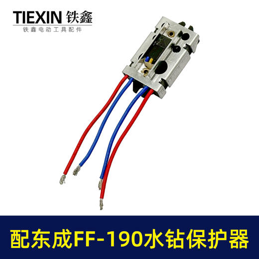 【货号02314】适配东成FF-190水钻过载保护器立式水钻软启动保护开关 商品图5