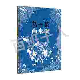 乌干菜 白米饭   2年级书目正版现货速发|名师推荐|小学生课外阅读二年级