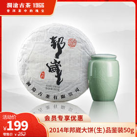 澜沧古茶2014年邦崴大饼生茶普洱茶品鉴装50g