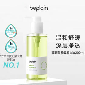 【3天左右发】beplain绿豆卸妆油，连续2年韩国化解霸榜NO.1！轻松卸净厚重彩妆，让每个毛孔干净清透，质地比水还清爽，遇水乳化，洗完不油腻！上脸清爽0负担，洗完脸感觉皮肤透亮，不闷痘！