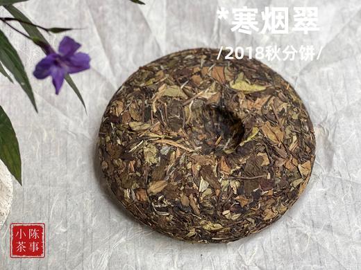 温润、稠滑、微微带浆感，2018秋分饼《寒烟翠》含香而来 商品图5