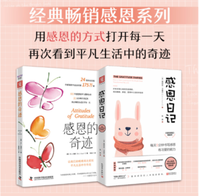 感恩的奇迹系列：感恩的奇迹+感恩日记