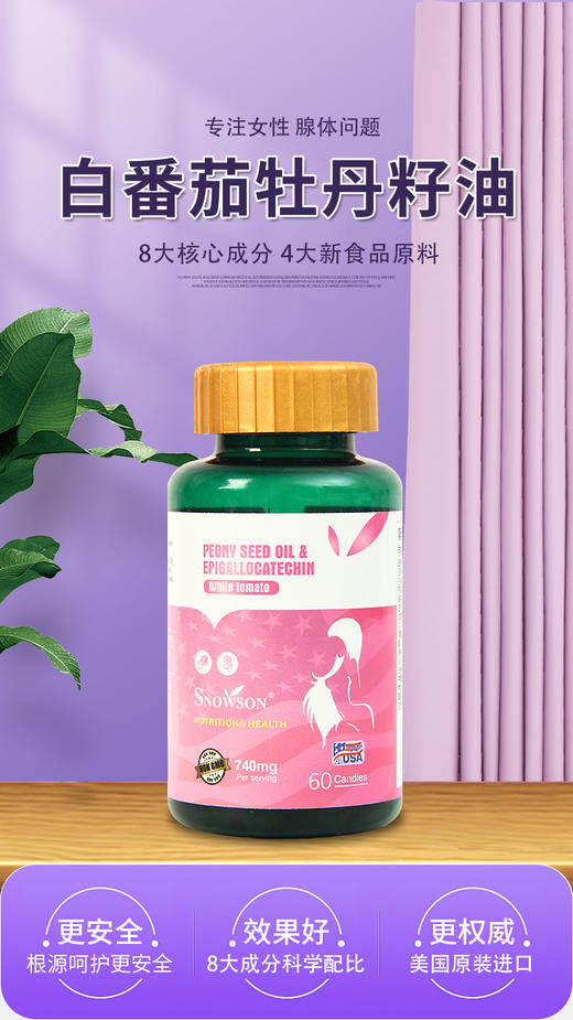 斯诺森白番茄籽油水晶番茄关爱女性呵护乳腺美国原装进口 商品图6
