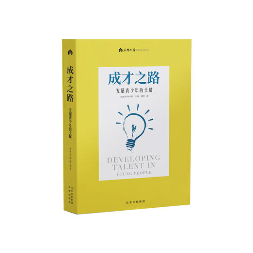 《成才之路：发展青少年的天赋》 商品图0