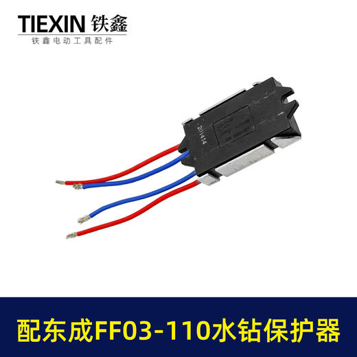 【货号02314】适配东成FF03-110水钻过载保护器立式水钻软启动保护开关 商品图6