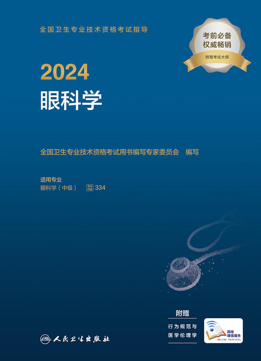 2024全国卫生专业技术资格考试指导——眼科学 2023年12月考试书 9787117352796 商品图1