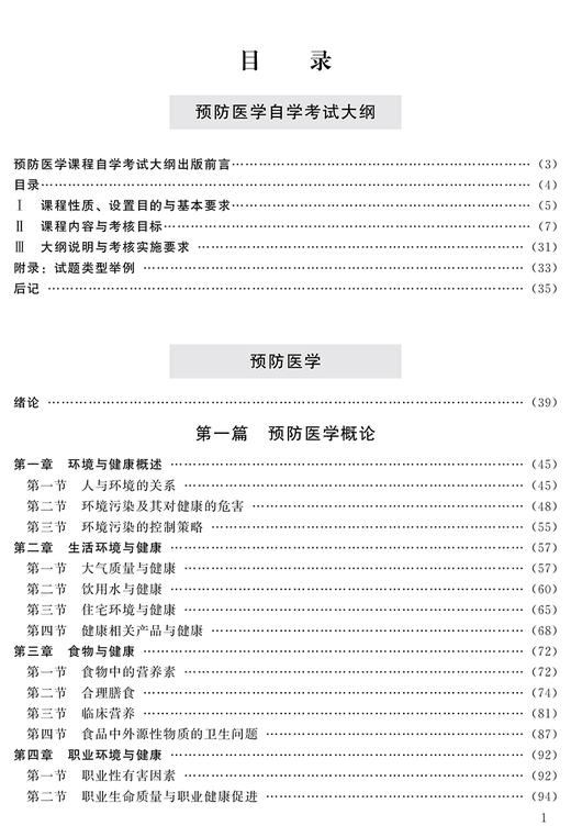 预防医学 2009年版 钟才高 主编 含预防医学自学考试大纲 全国高等教育自学考试指定教材 北京大学医学出版社9787565929830 商品图4