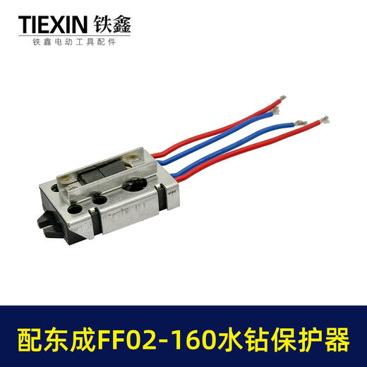 【货号02314】适配东成FF02-160水钻过载保护器立式水钻软启动保护开关 商品图4