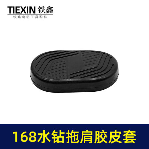 【货号02792】适配海王SKT168水钻机拖肩胶皮套防震橡胶套水钻拖肩皮帽 商品图3