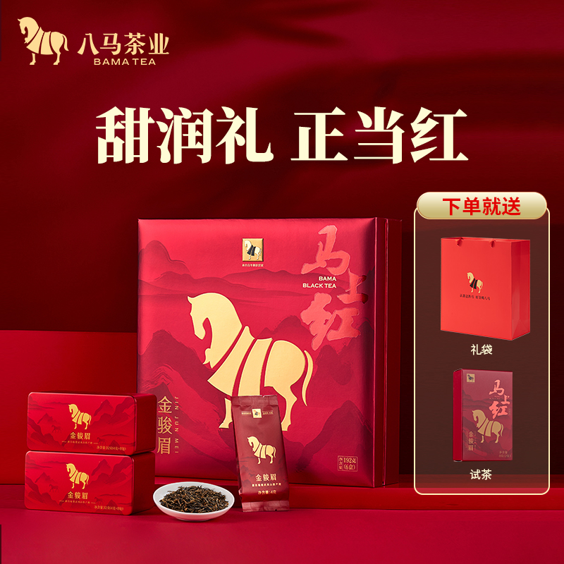 八马茶业 | 武夷金骏眉红茶特级红茶马上红高端茶礼盒装192g