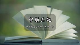 审题三化：让审题有法可依、有章可循