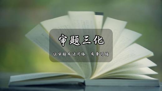 审题三化：让审题有法可依、有章可循 商品图0