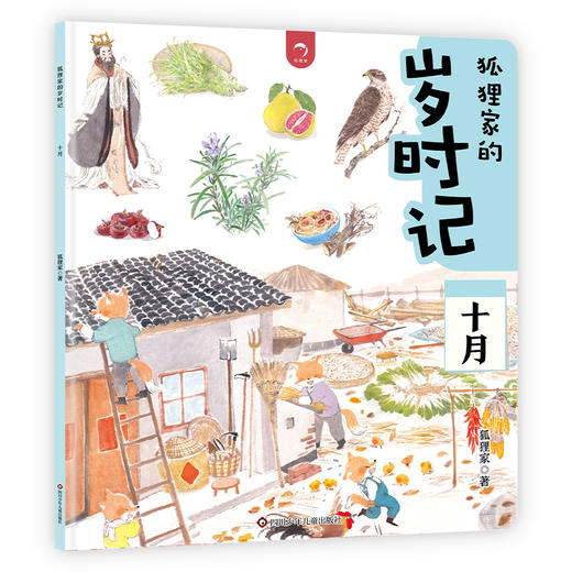 狐狸家的岁时记 套装全12册 二十四节气民俗传统故事中国传统节日故事绘本 商品图9