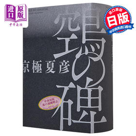 【中商原版】鵼之碑 单行本 京极夏彦百鬼夜行系列暌违17年新作 日文原版 鵼の碑 单行本