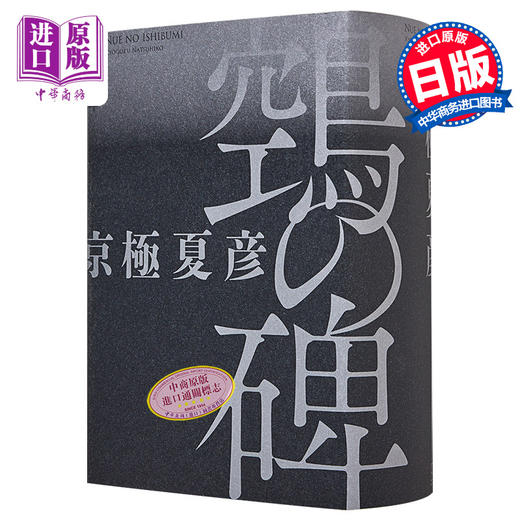 【中商原版】鵼之碑 单行本 京极夏彦百鬼夜行系列暌违17年新作 日文原版 鵼の碑 单行本 商品图0