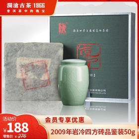 澜沧古茶2009年岩冷四方砖普洱生茶品鉴装50g