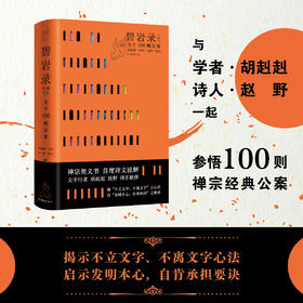 【签名】碧岩录今释，胡赳赳、赵野共参100则禅宗经典公案