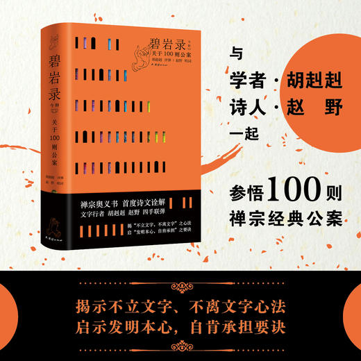 【签名】碧岩录今释，胡赳赳、赵野共参100则禅宗经典公案 商品图0