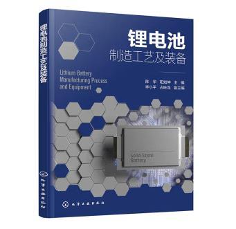 锂电池制造工艺及装备 商品图0