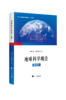 《地球科学概论》（第四版）（全彩印刷） 商品缩略图0