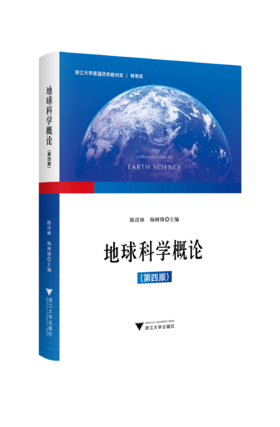 《地球科学概论》（第四版）（全彩印刷）