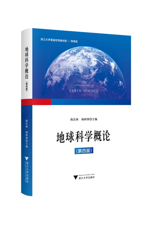 《地球科学概论》（第四版）（全彩印刷） 商品图0