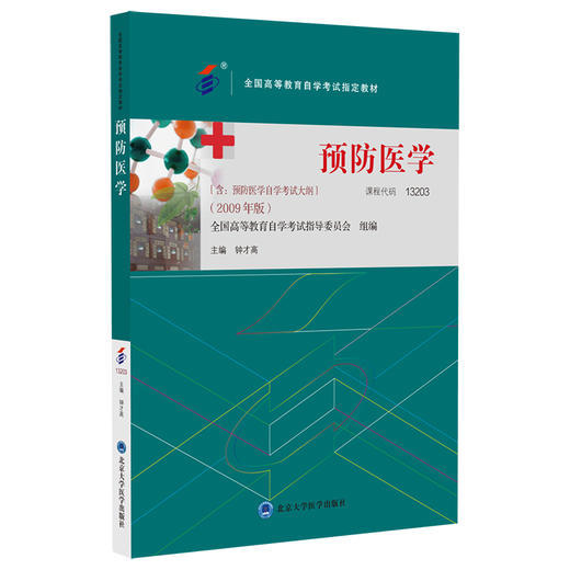 预防医学 2009年版 钟才高 主编 含预防医学自学考试大纲 全国高等教育自学考试指定教材 北京大学医学出版社9787565929830 商品图1
