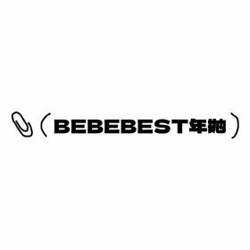 BebeBest&MissBebe年抛捡漏活动·镇店之宝 原价300一副 不抢就是亏·押金品牌