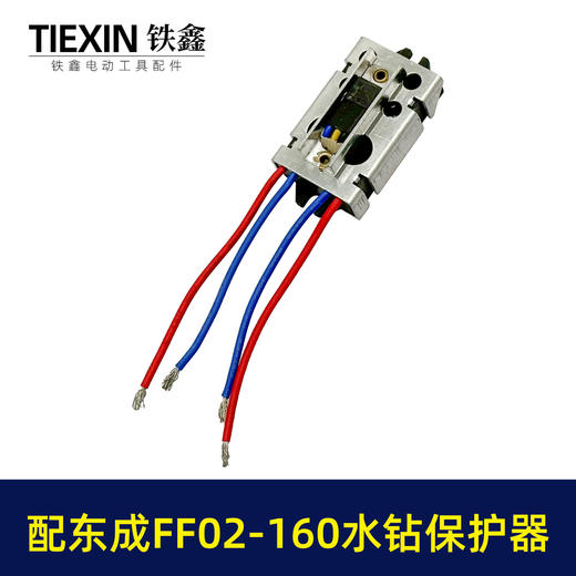 【货号02314】适配东成FF02-160水钻过载保护器立式水钻软启动保护开关 商品图5