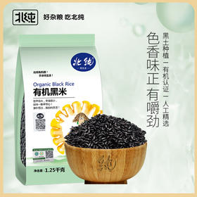 【北纯】有机黑米1.25kg 溯源