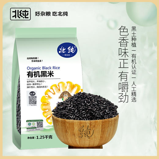 【北纯】有机黑米1.25kg 溯源 商品图0