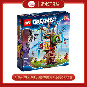 乐高积木L71461乐高梦境城猎人系列奇幻树屋