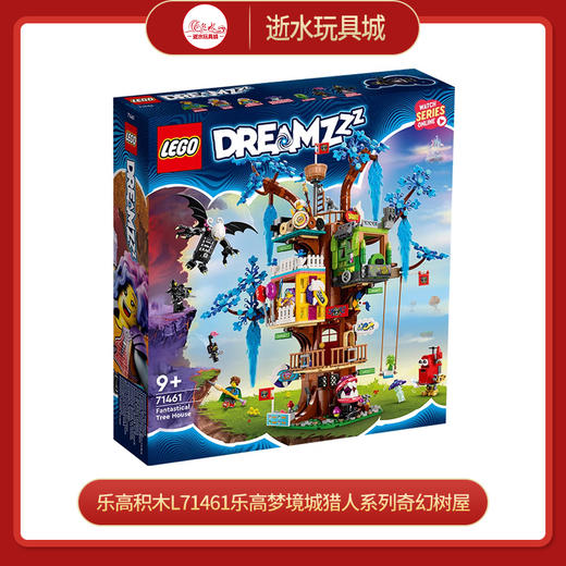 乐高积木L71461乐高梦境城猎人系列奇幻树屋 商品图0