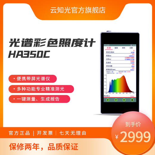 光谱彩色照度计 HA350C 商品图0