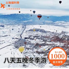 【土咖旅游福利券】指定携程门店专用减免1000元