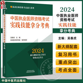 2024年中医执业医师资格考试实践技能拿分考典 吴春虎 主编 阿虎医考研究 执业医师资格考试通关系列 中国中医药出版9787513283861