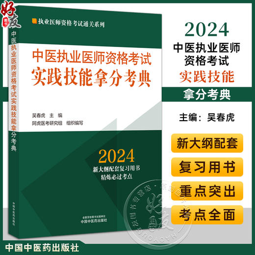 2024年中医执业医师资格考试实践技能拿分考典 吴春虎 主编 阿虎医考研究 执业医师资格考试通关系列 中国中医药出版9787513283861 商品图0