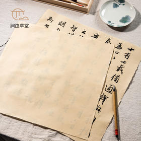 涧边草堂新款元书纸