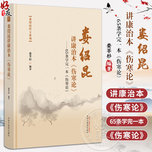 娄绍昆讲康治本伤寒论  65条学完一本伤寒论 娄莘杉编著 娄绍昆经方系列 中医学基础 方证条文讲解 中国中医药出版社9787513283281 商品图0