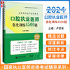 2024口腔执业医师强化训练4500题 通过真题分析找出命题规律以衡量考生对本专业知识掌握的程度 辽宁科学技术出版社9787559133229 商品缩略图0