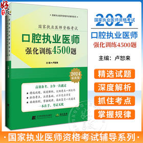 2024口腔执业医师强化训练4500题 通过真题分析找出命题规律以衡量考生对本专业知识掌握的程度 辽宁科学技术出版社9787559133229