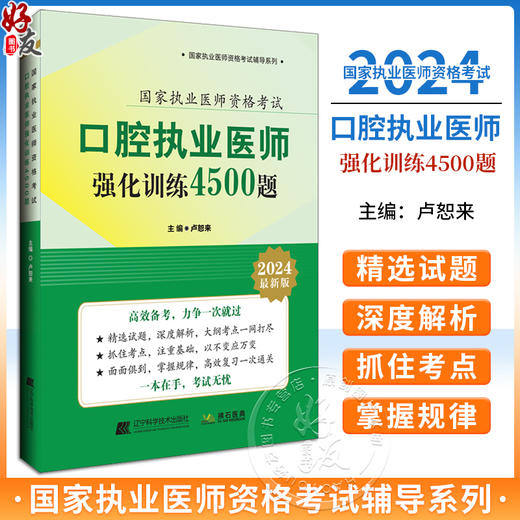 2024口腔执业医师强化训练4500题 通过真题分析找出命题规律以衡量考生对本专业知识掌握的程度 辽宁科学技术出版社9787559133229 商品图0