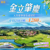 金立·肇庆高尔夫，平日2球1晚套餐1280元！ 商品缩略图0