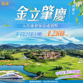 金立·肇庆高尔夫，平日2球1晚套餐1280元！