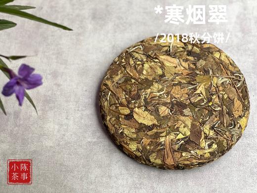 温润、稠滑、微微带浆感，2018秋分饼《寒烟翠》含香而来 商品图2