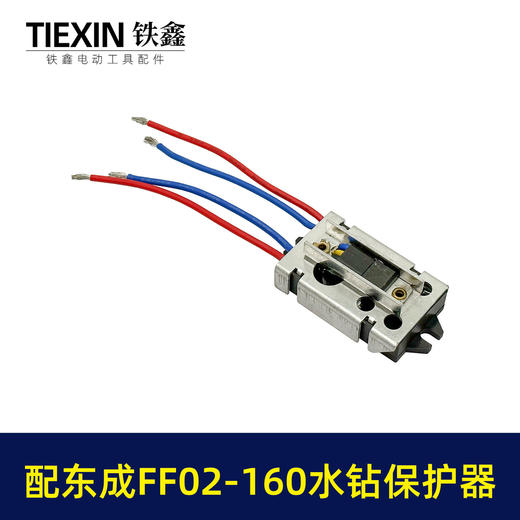 【货号02314】适配东成FF02-160水钻过载保护器立式水钻软启动保护开关 商品图2