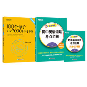 初中英语语法考点全解+100个句子记完2000个中考英语单词