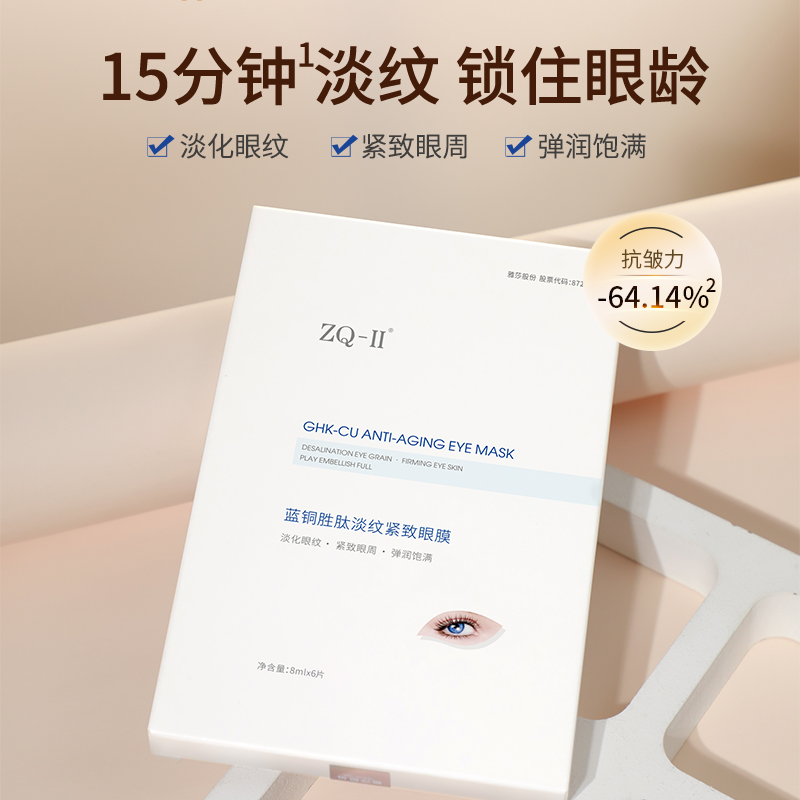 ZQ-II再启 蓝铜胜肽眼膜 8ml*6片/盒 淡化眼纹  紧致眼周  弹润饱满