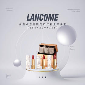 【品牌热卖】Lancome兰蔻卢浮宫限定口红礼盒三件套（196+200+105）